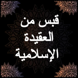 Ícone de قبس من العقيدة الإسلامية - صال